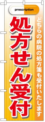 画像: のぼり旗　処方箋受付