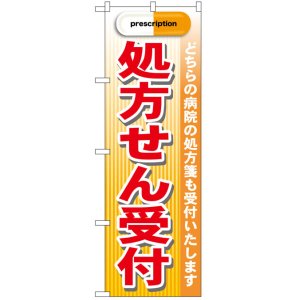 画像: のぼり旗　処方箋受付