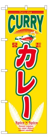 画像: のぼり旗　カレー