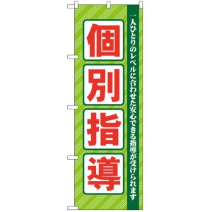 画像: のぼり旗　個別指導