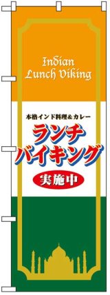 画像: のぼり旗　インド料理カレーランチバイキング