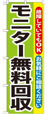 画像: のぼり旗　モニター無料回収