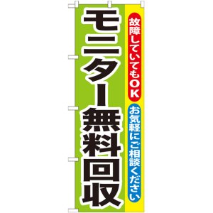 画像: のぼり旗　モニター無料回収