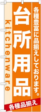 画像: のぼり旗　台所用品