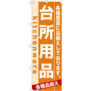 画像: のぼり旗　台所用品