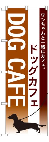 画像: のぼり旗　ドッグカフェ