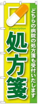 画像: のぼり旗　処方箋