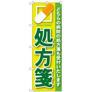 画像: のぼり旗　処方箋