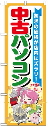 画像: のぼり旗　中古パソコン