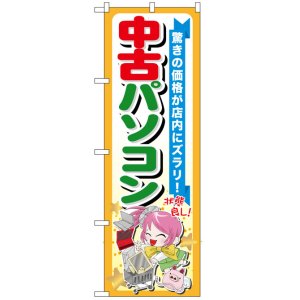 画像: のぼり旗　中古パソコン