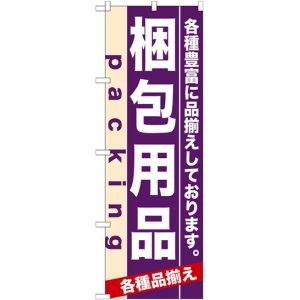 画像: のぼり旗　梱包用品