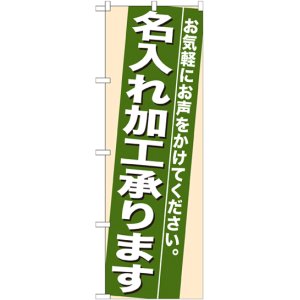 画像: のぼり旗　名入れ加工承ります