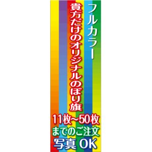 画像: フルカラーのぼり旗11〜50枚まで