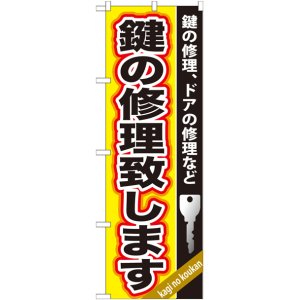 画像: のぼり旗　　鍵の修理致します