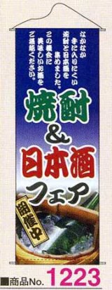 画像: タペストリー　焼酎&日本酒フェア