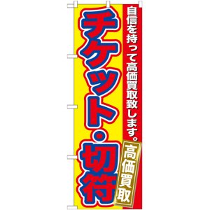 画像: のぼり旗　　チケット・切符高価買取