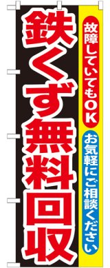 画像: のぼり旗　鉄くず無料回収