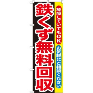 画像: のぼり旗　鉄くず無料回収