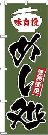 画像: 〔G〕 味自慢 めし処 のぼり