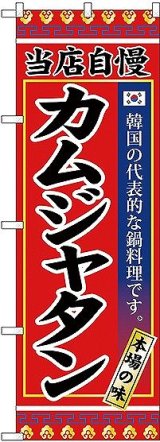 画像: 〔G〕 カムジャタン のぼり