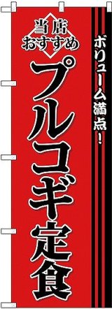 画像: 〔G〕 プルコギ定食 のぼり