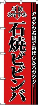 画像: 〔G〕 石焼ビビンバ のぼり