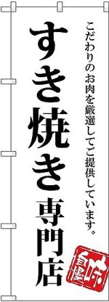 画像: 〔G〕 すき焼き専門店 のぼり