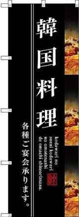 画像: 〔G〕 韓国料理 のぼり