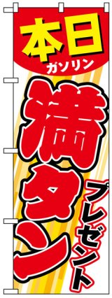 画像: のぼり旗　本日満タンプレゼント