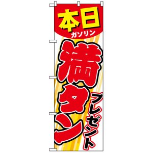 画像: のぼり旗　本日満タンプレゼント