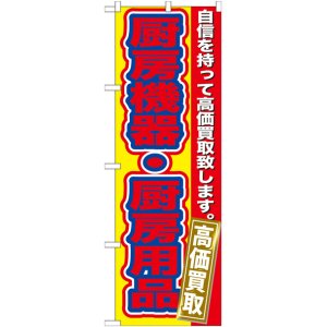 画像: のぼり旗　　厨房機器・厨房用品　高価買取