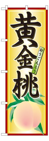 画像: のぼり旗　黄金桃