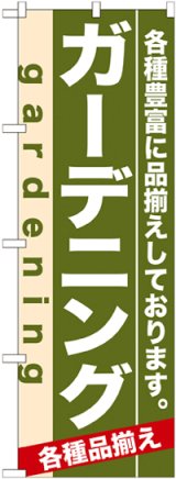 画像: のぼり旗　ガーデニング