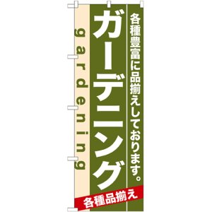 画像: のぼり旗　ガーデニング