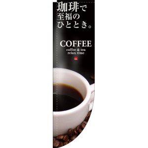 画像: Rのぼり棒袋仕様　コーヒーで至福のひとときCOFFEE