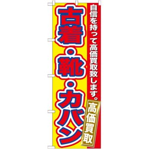 画像: のぼり旗　　古着・靴・カバン　高価買取