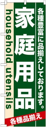 画像: のぼり旗　家庭用品