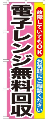 画像: のぼり旗　電子レンジ無料回収