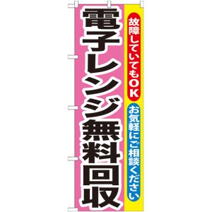 画像: のぼり旗　電子レンジ無料回収