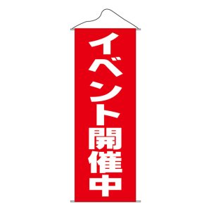 画像: タペストリー　イベント開催中