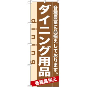 画像: のぼり旗　ダイニング用品