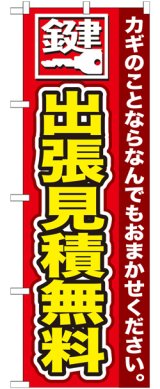 画像: のぼり旗　鍵　出張見積無料