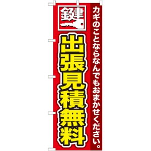 画像: のぼり旗　鍵　出張見積無料