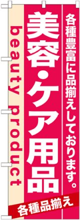 画像: のぼり旗　美容・ケア用品