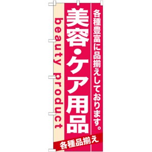 画像: のぼり旗　美容・ケア用品