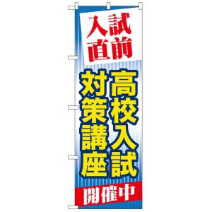 画像: のぼり旗　入試直前高校入試対策講座開催中