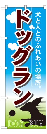 画像: のぼり旗　ドッグラン