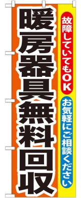 画像: のぼり旗　暖房器具無料回収