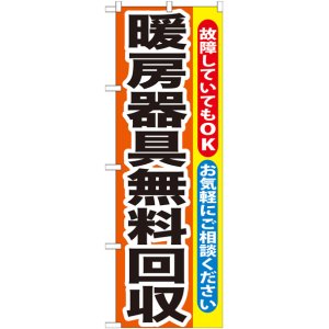 画像: のぼり旗　暖房器具無料回収