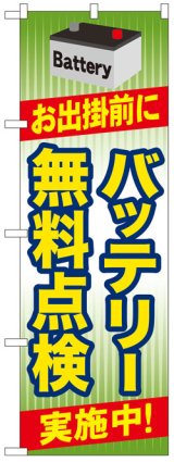 画像: のぼり旗　バッテリー無料点検実施中